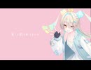 【Voisonaカバー】きゅうくらりん / いよわ feat.可不【LeuR】