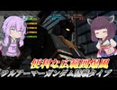 【バトオペ2】結月ゆかりと起点の当てやすさ満点な射汎【フルアーマーガンダム陸戦タイプLv2】【VOICEROID実況】
