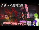 ゆる～く接待LOR part16[オリキャラゆっくり実況][縛りプレイ]