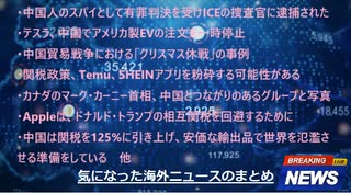気になった海外ニュースのまとめ　2025.4.13　#ニュースまとめ