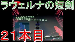 グランディアエクストリーム『ラウェルナの短剣２１本目』