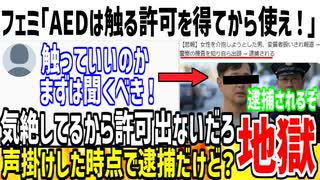 【無理ゲー】フェミ「AEDは女に触ってもいいか聞いてから使うべきだ！」→意識無いのにどうするんだよと恥を晒してしまう...