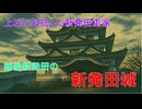 山城しんごの城めぐり　日本100名城　新発田城(新潟県新発田市)