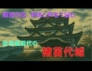 山城しんごの城めぐり　県指定史跡　猪苗代城(福島県猪苗代町)