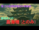 山城しんごの城めぐり　国指定史跡　鳥海柵(岩手県金ヶ崎町)