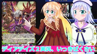 ヴァンガードデイアデイズ２実況２６いっきばくさい.ボイスロイド解説