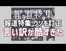 害虫左翼のTBSの報道特集　ようやく過去の放送のウソを訂正したが言い訳がヒドすぎた　さすがは兵庫県腐敗勢力の代理人