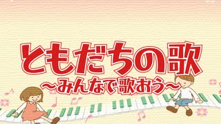 「ともだちの歌～みんなで歌おう～ 」　Vo.きりたんお姉さん　【みんなで歌おうCh】 【保育士厳選】【子ども達に大人気】【オリジナル童謡】