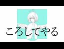 ころしてやる／歌愛ユキ