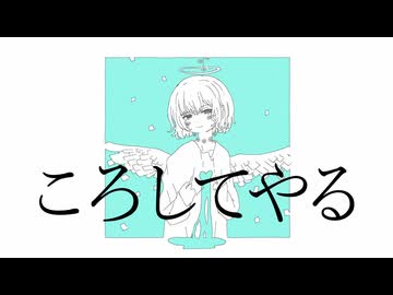 ころしてやる／歌愛ユキ