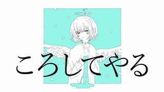 ころしてやる／歌愛ユキ