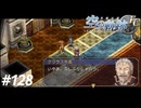 【実況】俺は空の軌跡FCが好きなんだよっ！ #128