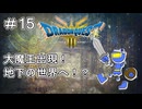 【ドラクエ3 HD2D版 #15 】開かれた地下世界への穴へ！！【ネタバレしていくアーカイブ】