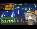 [ゆっくり実況] こめいじリンバス　part44【Limbus Company】