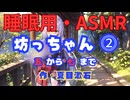 【睡眠用】  九州そら（ささやき）  '' 坊っちゃん ⓶ '' （ 作・夏目漱石 ）  【ASMR】 【 VOICEVOX : 九州そら】