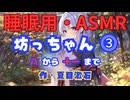 【睡眠用】  九州そら（ささやき）  '' 坊っちゃん ⓷ '' （ 作・夏目漱石 ）  【ASMR】 【 VOICEVOX : 九州そら】