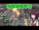 【地球防衛軍６】INFERNO初プレイいんしばレンジャーPart182【VOICEROID実況】