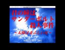 【実況】生まれてから一度も動じたことのない男が伝説のサウンドノベルに挑む　part1【君の瞳はサンダーボルト殺人事件　～太陽はまぶしい星～】