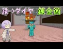 【マインクラフト】鉄をダイヤにする錬金術！アイアンゴーレムトラップ味変拡張術【ボイスロイド実況】