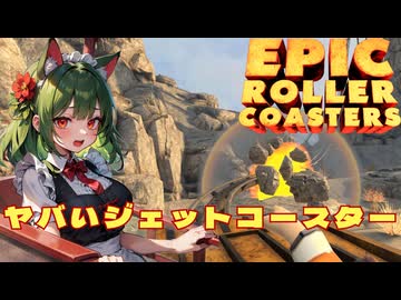 【VR】クレイジーなジェットコースターを体験できる無料VRゲー【エピックローラーコースター】