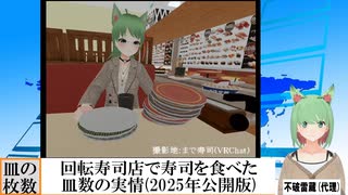 【動画News】回転寿司店で寿司を食べた皿数の実情(2025年公開版)(2025/04/21)