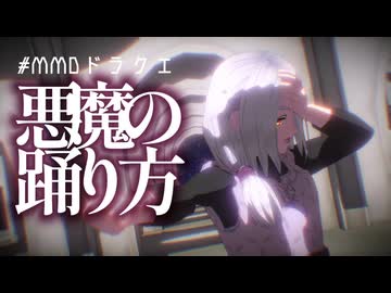 【MMDドラクエ】悪魔の踊り方【アスナイ予選支援】