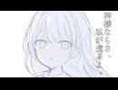 神様ならさ、私が成るよ。/ 初音ミク