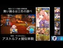 FGO アストルフォ疑似単騎 ぐだぐだ龍馬危機一髪！ 高難易度「舞い踊るは三色の調べ」