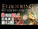 【8周目DLC初見】エルデンリングDLC 第62回【手汗かき人が逝く】
