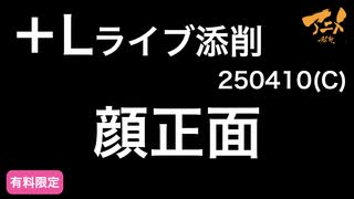【＋Lライブ添削】キャラコース「顔正面」250410①