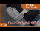 【実況プレイ】#103 初めてのギャルゲ【恋と選挙とチョコレート PORTABLE】