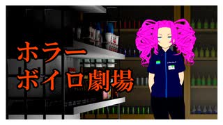 【VOICEROID劇場】ボイロ奇談「自動ドア」【ホラーボイロ劇場】