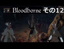 【Bloodbone】イカエンドを目指すきりたん　その12