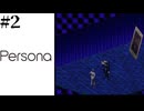 【Persona／女神異聞録ペルソナ-実況】# 2 変わらない青い部屋。　  ※ネタバレあり