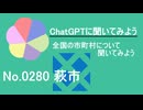 【ChatGPT】山口県萩市について【市町村No.0280】