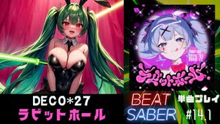 【BeatSaber】初音ミク「ラビットホール」（DECO*27）#14.1