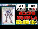 《183点》ガンプラ 買取相場｜04月12日～04月13日 ＜100円以上騰落＞ #ガンダム #プラモデル