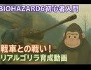 BIOHAZARD 6 初心者入門用 リアルゴリラ育成動画 003.5 バイオハザード