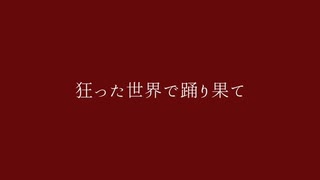 狂った世界で踊り果て / 知声 - 「誰」