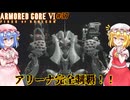 【アーマードコアⅥ】アリーナ完全制覇【ネタバレ注意】#37