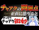 WhiteCULでモンハンワイルズ実況5：チャアクってなんなの！？チャアクってどういうことなの！？編【VOICEVOX実況】