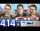 2025/4/14(月)ニッポンジャーナル 内藤陽介/井上和彦