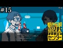 その怪異、解き明かします【都市伝説解体センター】実況プレイpart15