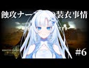 WhiteCULでモンハンワイルズ実況6：過剰なストレスでナーフ編【VOICEVOX実況】