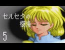 【プレイ動画】セルセタの樹海Part5【イースIV MASK OF THE SUN】