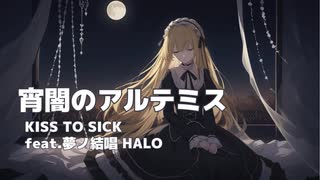 【夢ノ結唱 HALO】宵闇のアルテミス【オリジナル曲】