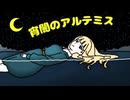 宵闇のアルテミス feat. 夢ノ結唱HALO【KISS TO SICK】