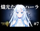 WhiteCULでモンハンワイルズ実況7：ラスボス武器はアーティアに勝てるのか編【VOICEVOX実況】