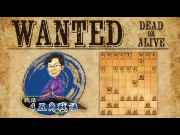 vs4五角戦法【WANTED!!】