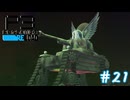 『正義』は勝つ！【ペルソナ３リロード】＃２１